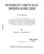 Большая советская энциклопедия (БСЭ). Сокирки — Стилоспоры. Том 40