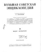 Большая советская энциклопедия (БСЭ). Фидер — Фурьеризм. Том 45