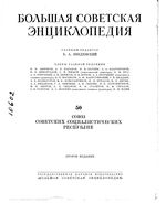 Большая советская энциклопедия (БСЭ). Союз Советских Социалистических Республик. Том 50