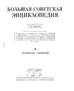 Большая советская энциклопедия (БСЭ). Ботошани — Вариолит. Том 6