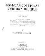 Большая советская энциклопедия (БСЭ). Вариолоид — Вибратор. Том 7