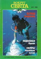 Вокруг света. 1995 год, № 11