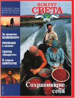 Вокруг света. 1996 год, № 06