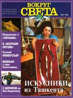 Вокруг света. 1996 год, № 09