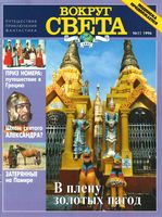 Вокруг света. 1996 год, № 11