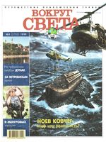 Вокруг света. 1999 год, № 03