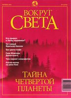 Вокруг света. 2001 год, № 09