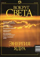 Вокруг света. 2001 год, № 10