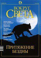 Вокруг света. 2001 год, № 12