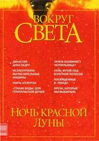 Вокруг света. 2002 год, № 05