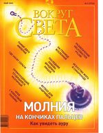 Вокруг света. 2003 год, № 05