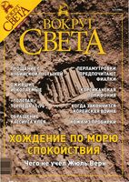 Вокруг света. 2003 год, № 08