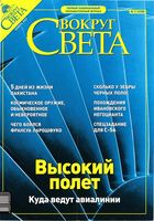 Вокруг света. 2003 год, № 11