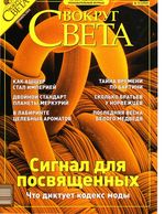 Вокруг света. 2003 год, № 12