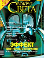 Вокруг света. 2004 год, № 03