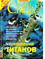 Вокруг света. 2004 год, № 06