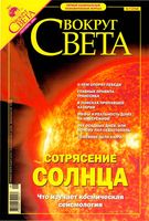 Вокруг света. 2004 год, № 09