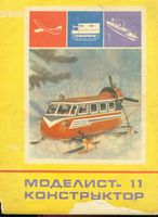 Моделист-Конструктор 1966 год, № 11