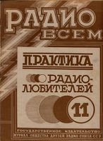 Радио. 1928 год, № 11