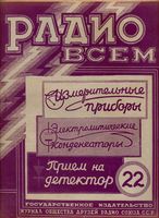 Радио. 1928 год, № 22