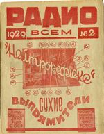Радио. 1929 год, № 02