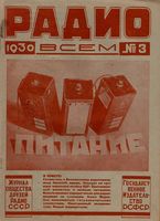 Радио. 1930 год, № 03