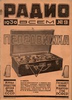 Радио. 1930 год, № 09