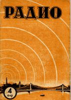 Радио. 1948 год, № 04