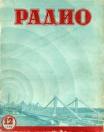 Радио. 1949 год, № 12