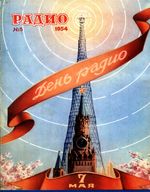 Радио. 1954 год, № 05