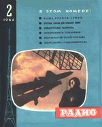 Радио. 1964 год, № 02