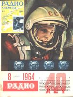 Радио. 1964 год, № 08