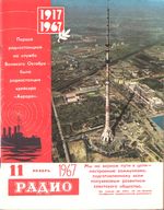 Радио. 1967 год, № 11