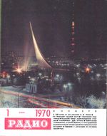 Радио. 1970 год, № 01