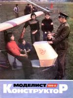 Моделист-Конструктор 1979 год, № 06