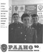 Радио. 1983 год, № 10