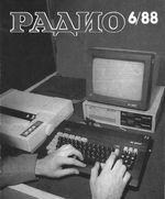 Радио. 1988 год, № 06