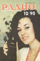 Радио. 1990 год, № 10