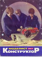 Моделист-Конструктор 1980 год, № 09