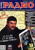 Радио. 1998 год, № 11