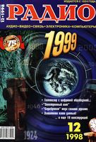 Радио. 1998 год, № 12