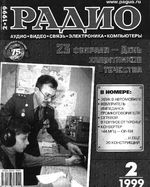 Радио. 1999 год, № 02