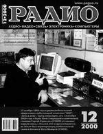 Радио. 2000 год, № 12