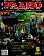 Радио. 2001 год, № 08