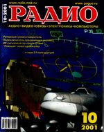 Радио. 2001 год, № 10