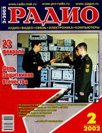 Радио. 2002 год, № 02