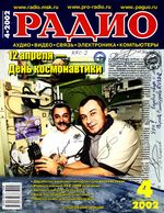 Радио. 2002 год, № 04