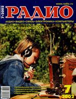 Радио. 2002 год, № 07