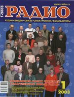 Радио. 2003 год, № 01