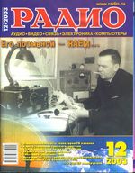 Радио. 2003 год, № 12